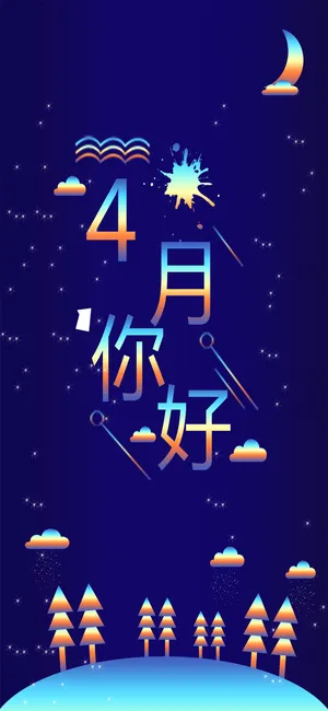 四月你好的夜晚