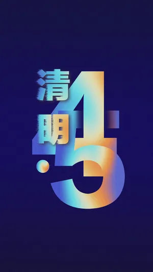 清明节创意镭射渐变