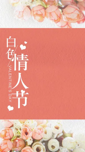 粉色浪漫白色情人节