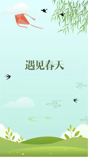 遇见春天