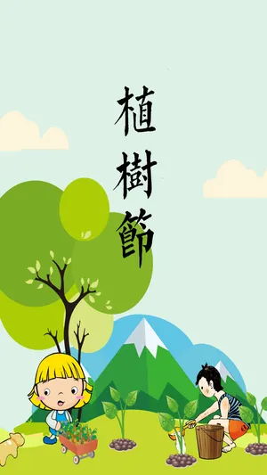 卡通文艺植树节植树活动