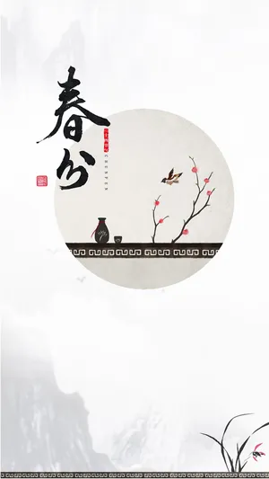 春分节气水墨风
