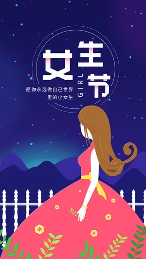 深蓝色星空女生节