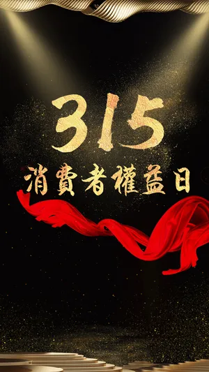 黑金315消费者权益日_1
