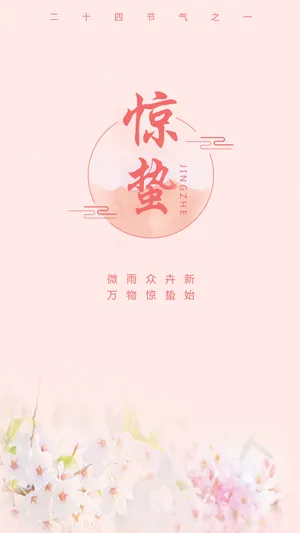 清新简约二十四节气惊蛰