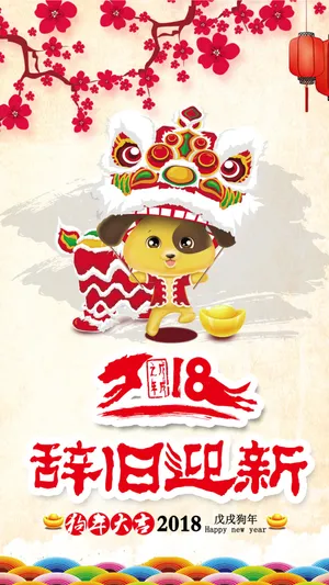 辞旧迎新之狗年大吉