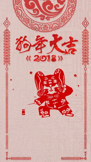 狗年大吉