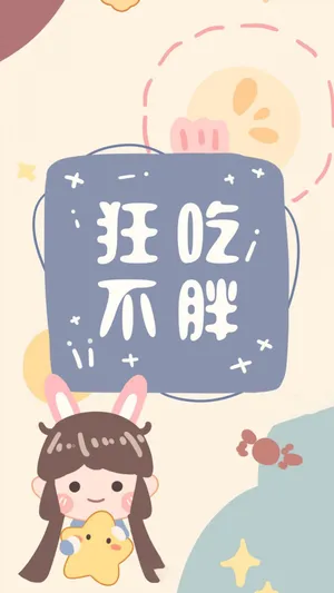 狂吃不胖的背景图
