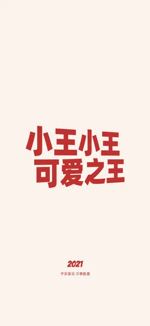 小王小王可爱之王