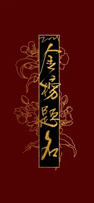 祝高考金榜题名
