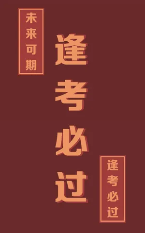 未来可期,逢考必过