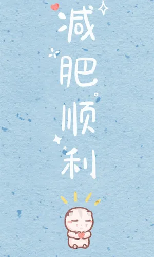 减肥顺利的可爱图片