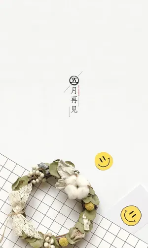 时光匆匆,五月再见
