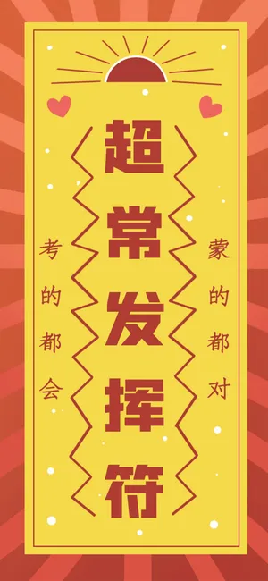 考试超常发挥符_1