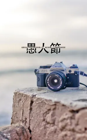 愚人节带字唯美配图