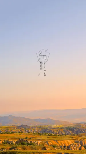 四月第一天你好图片