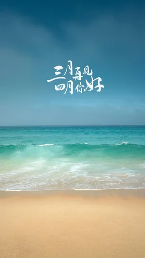 告别三月,迎接四月