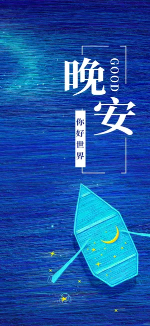 和世界说晚安_1