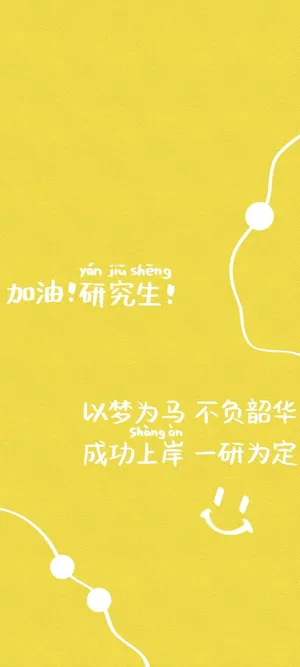 加油研究生简约锁屏