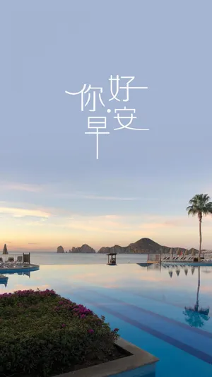 你好早早安优美风光