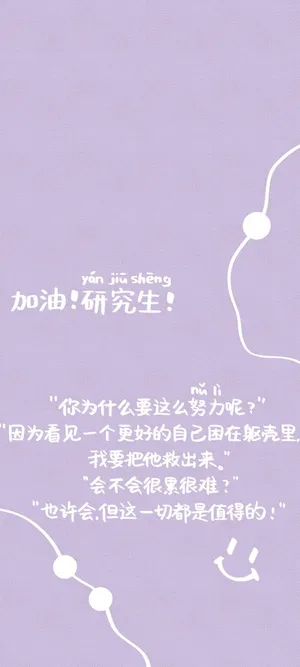研究生加油正能量锁屏_1
