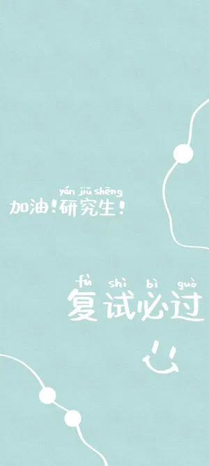 2021研究生复试必过