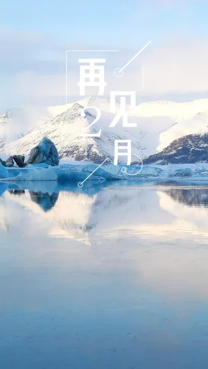 2021二月再见