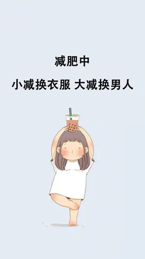 减肥中的个性背景图第1张
