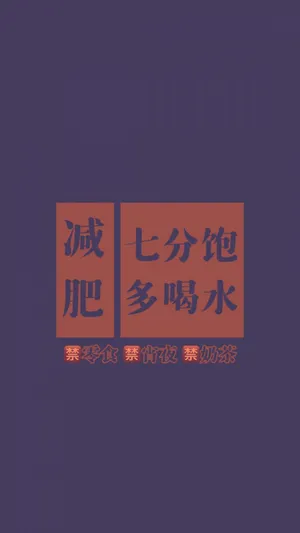 减肥的励志带字背景图