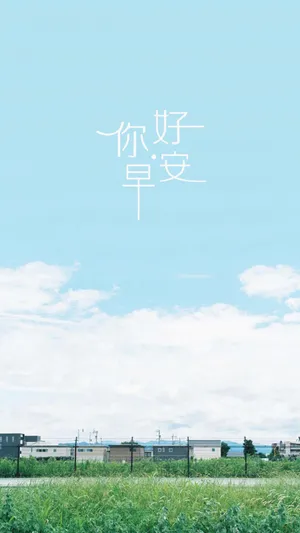 小清新唯美早安你好配图_1