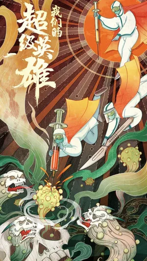 致敬超级英雄