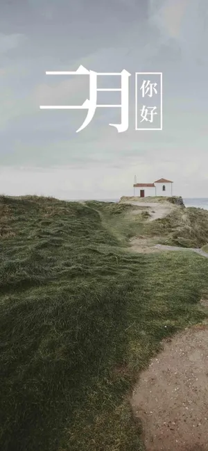 2021二月你好配图