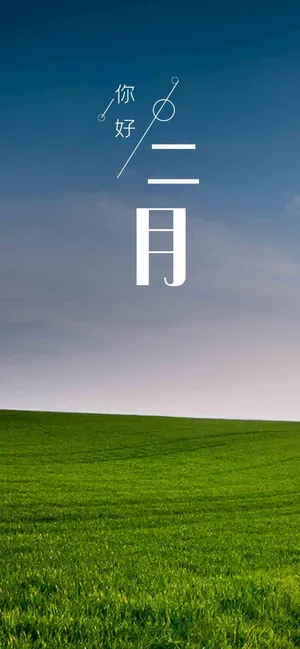 小清新二月你好配图
