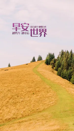早安全世界清新唯美草坪风景