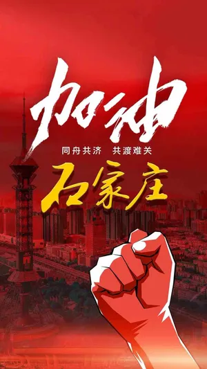 为石家庄加油_1