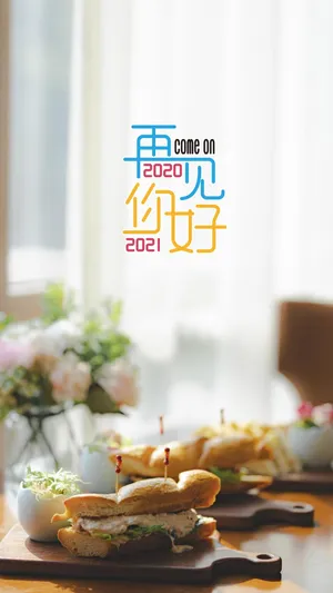 再见2020,你好2021_1