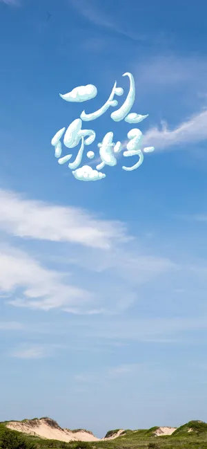 一月你好清新迷人天空风景