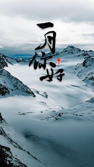 一月你好壮观雪山风光