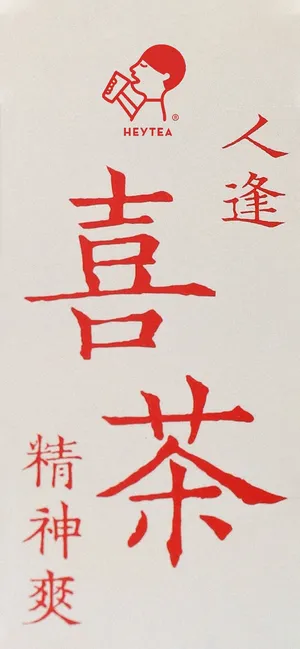 喜茶简约创意logo背景图