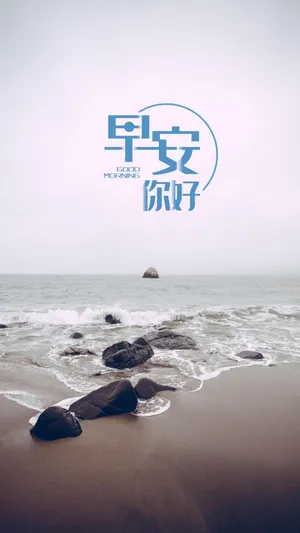 早安你好唯美的大海景色