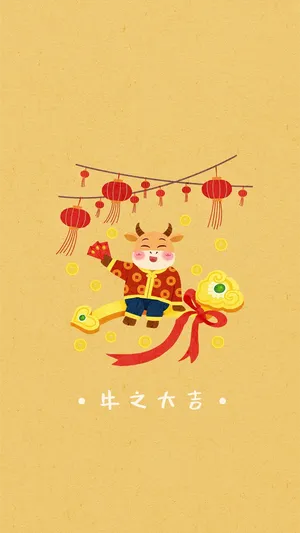 2021年牛之大吉