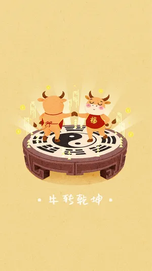 2021年牛转乾坤