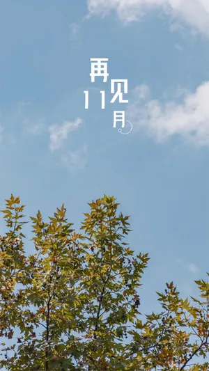 十一月再见清新迷人风景_1