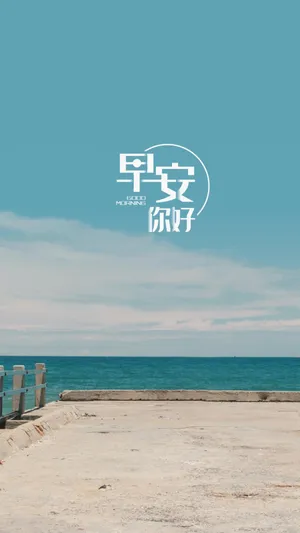 早安你好清新迷人的大海
