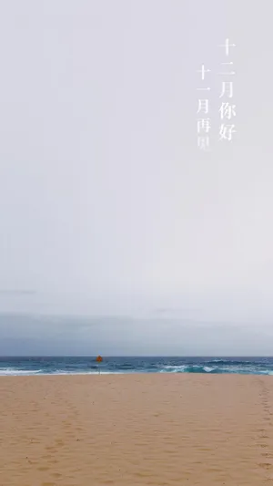 告别十一月,十二月你好清新迷人风光