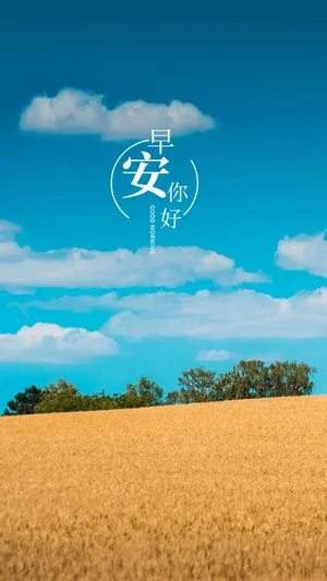 岁月静好,早安你好