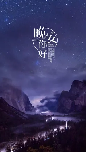 晚安璀璨星空优美迷人风景