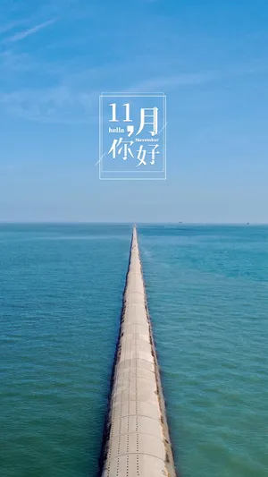 11月你好优美迷人的大海风光