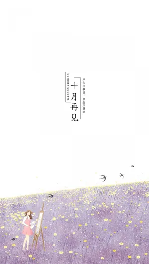 十月再见唯美简单插画