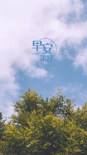 小清新唯美的早安说说文案_1